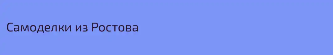 Самоделки из Ростова